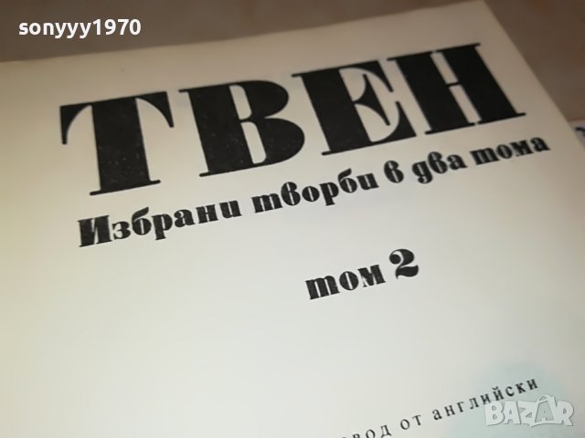МАРК ТВЕН 2 КНИГА 1601231810, снимка 16 - Други - 39327807