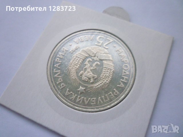 монета 25 лева 1982 година, снимка 7 - Нумизматика и бонистика - 42872147