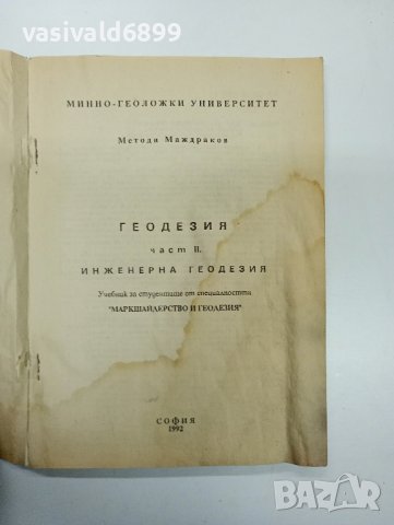Методи Маждраков - Геодезия част 2 , снимка 7 - Специализирана литература - 42807615