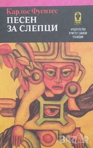 Песен за слепци Карлос Фуентес