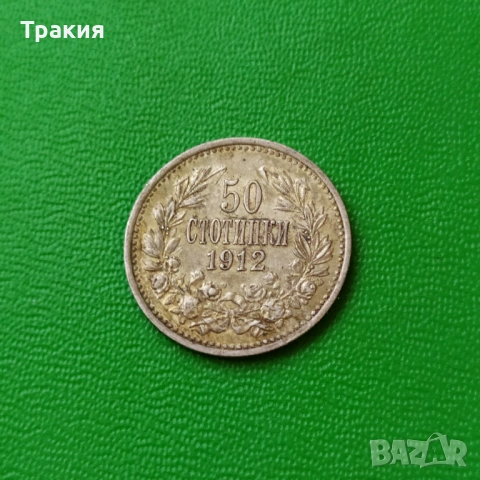 50 ст. 1912 г. Сребро 