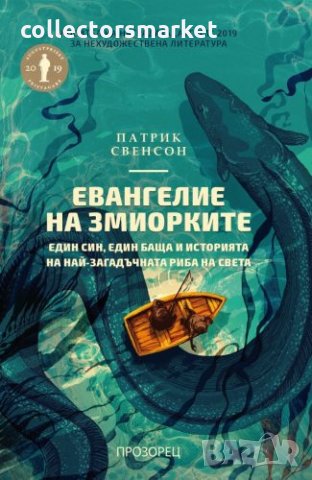 Евангелие на змиорките