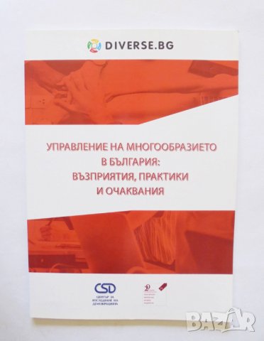 Книга Управление на многообразието в България: възприятия, практики и очаквания 2019 г.