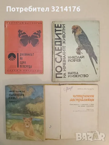 Четириноги австралийци. Приключения с животни и хора на петия континент - Бернхард Гжимек, снимка 2 - Специализирана литература - 55678001