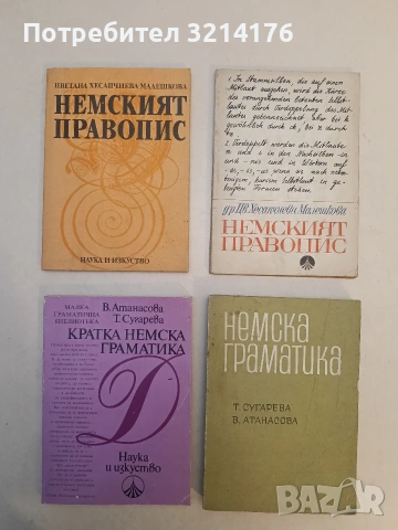 Лексически наръчник на немски език. За 2.-4. курс - Кирил Стоянов, Гюнтер Алтендорф (1978), снимка 2 - Чуждоезиково обучение, речници - 53268297