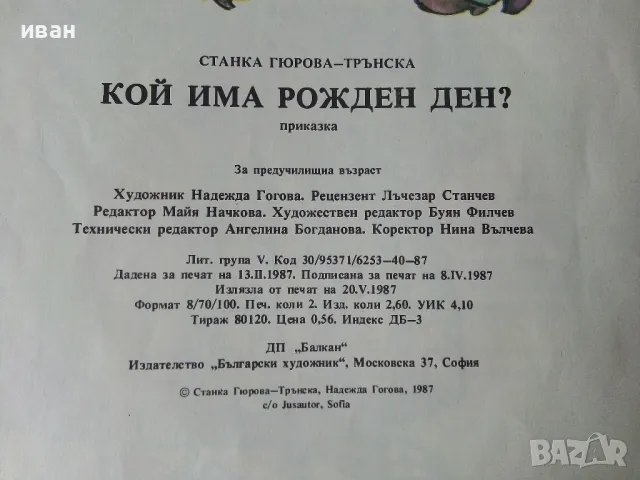 Кой има рожден ден? - Станка Гюрова-Трънска - 1987г., снимка 5 - Детски книжки - 50242538
