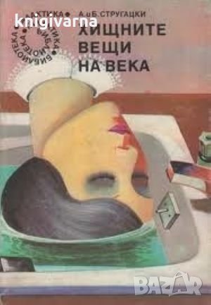 Хищните вещи на века Аркадий и Борис Стругацки