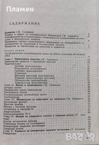 Технологично обзавеждане на предприятията за производство на алкохолни и безалкохолни напитки , снимка 2 - Учебници, учебни тетрадки - 39246939