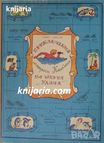 Приключение матроса Кошкина на шхуне Удача