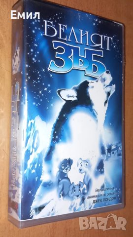 Видеокасета " Белият зъб"