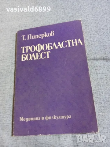 Пиперков - Трофобластна болест 