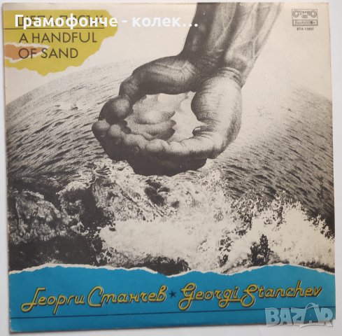 Георги Станчев - Шепа пясък - ВТА 11937 - Цял живот, Към звездите, Дъждът, Сини очи, Сега, Автостоп, снимка 1