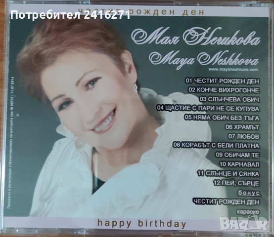Мая Нешкова-Честит рожден ден, снимка 2 - CD дискове - 40650217