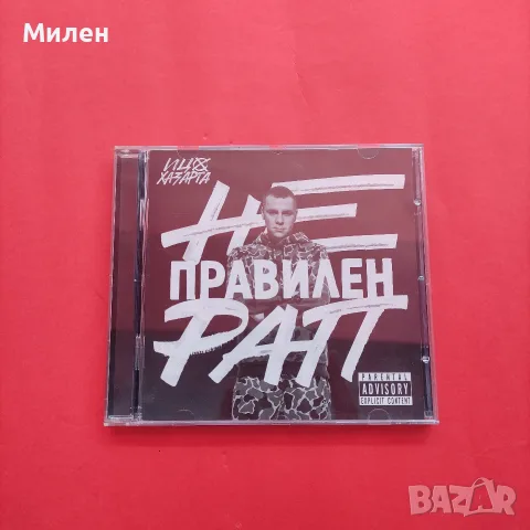 Компакт диск с музика на Ицо Хазарта
