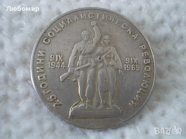 Стара монета 1 лев 1969 г., снимка 2 - Нумизматика и бонистика - 36693438