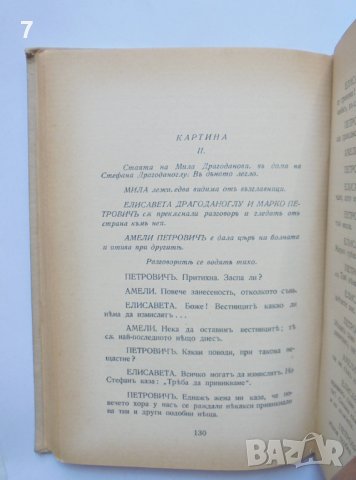 Стара книга Съчинения. Томъ 3: Драми - Пейо К. Яворов 1934 г., снимка 4 - Българска литература - 36994688