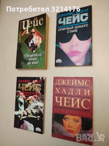 Романи от Джеймс Хадли Чейс А154