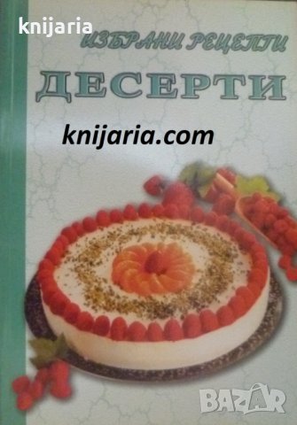 Избрани рецепти: Десерти