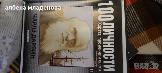 100 личности променили света Чарлз Дарвин