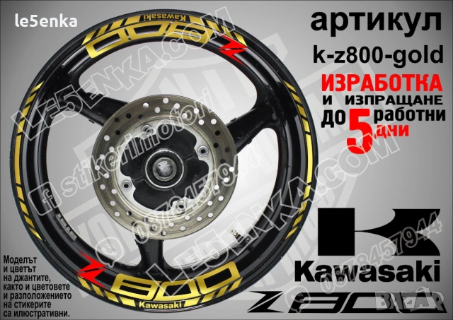Kawasaki Z 800 кантове и надписи за джанти, снимка 4 - Аксесоари и консумативи - 40241580