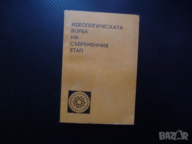 Идеологическата борба на съвременния етап пропаганда идеология национализъм ревизионизъм учение 1€