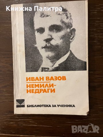 Немили-недраги Иван Вазов, снимка 1 - Българска литература - 42915266