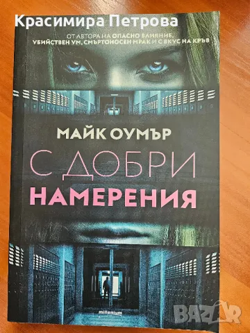 С добри намерения - Майк Оумър, снимка 1