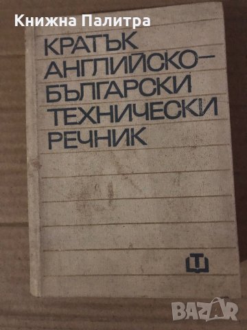Кратък английско-български технически речник