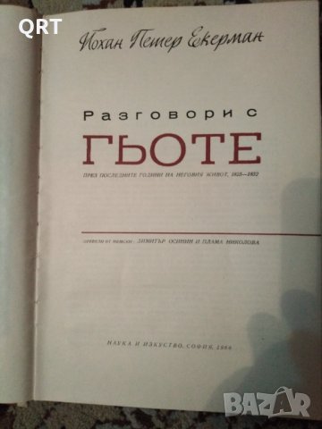 Разговори с Гьоте. , снимка 2 - Художествена литература - 31496015