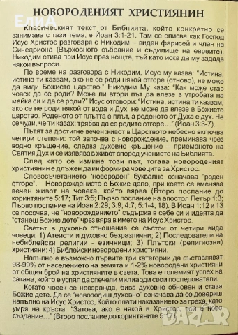 Новороденият Християнин - Дечко Свиленов, снимка 2 - Специализирана литература - 51453136