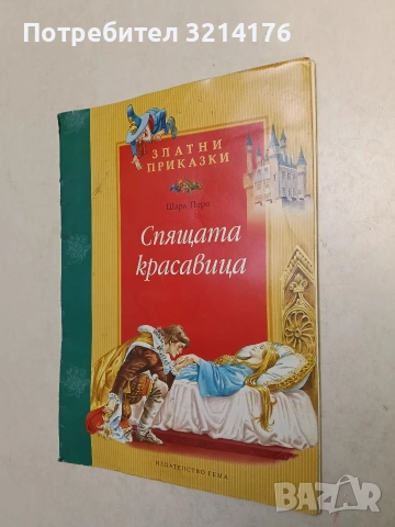 Спящата красавица – Шарл Перо (Гема, 2001)