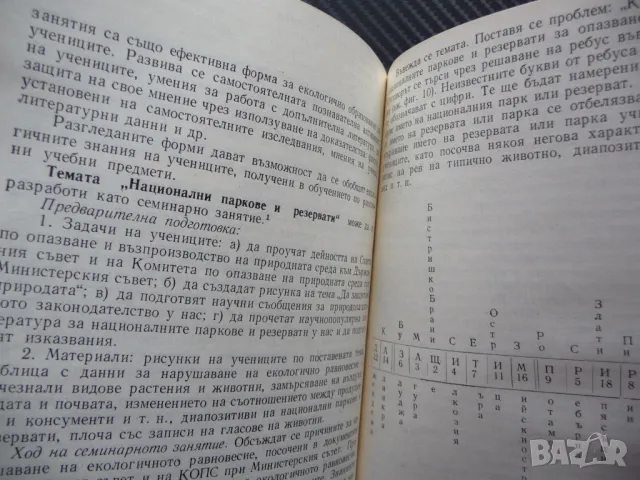 Екологичното образование в единното средно политехническо училище Здравка Костова, снимка 4 - Специализирана литература - 50297216