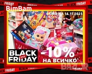 ЧЕРЕН ПЕТЪК - BLACK FRIDAY -10% НА ВСИЧКО