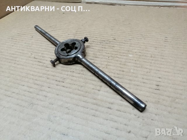 Стар Соц Върток с Плашка. 