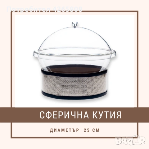 Кутия за насипни храни сферична, снимка 2 - Обзавеждане за заведение - 54014346