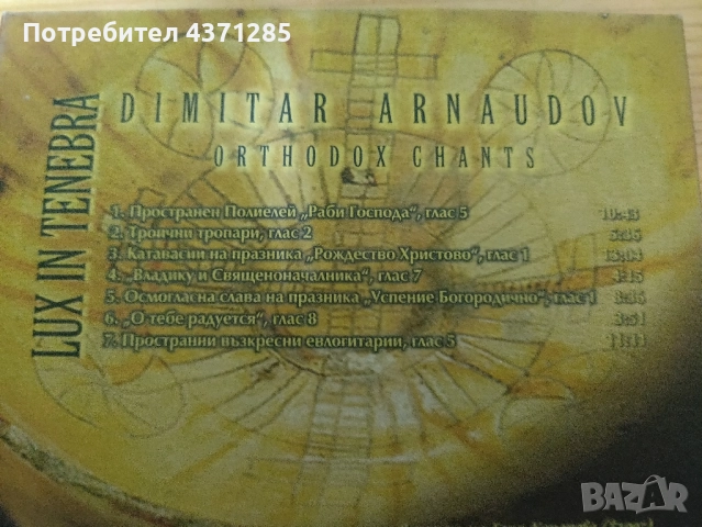 църковни песнопения-Димитър Арнаудов/lux in tenebra, снимка 7 - CD дискове - 51938880