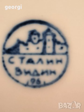 купа стар български порцелан Сталин Видин   26/1, снимка 8 - Аксесоари за кухня - 50501092