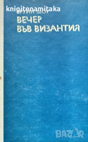 Вечер във Византия - Ъруин Шоу, снимка 1