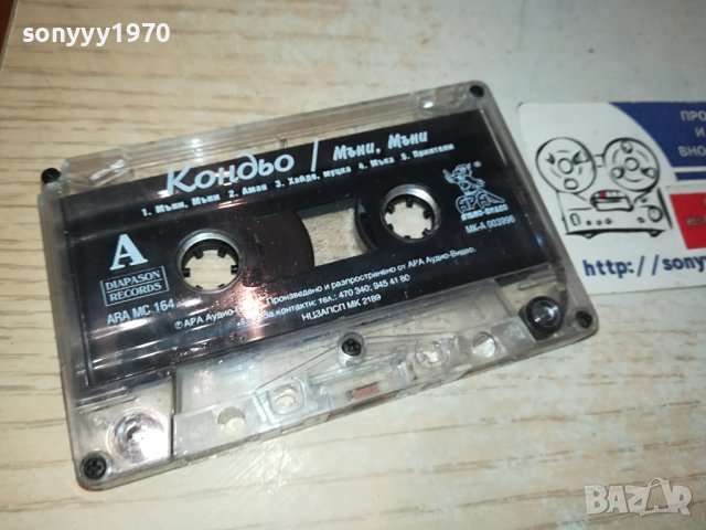 Кондьо-ОРИГИНАЛНА КАСЕТА 0511231040