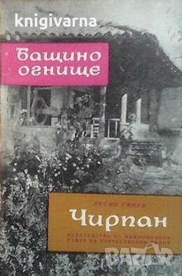 Чирпан Русин Гинев