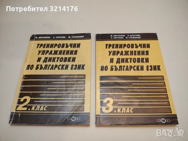 Тренировъчни упражнения и диктовки по български език за 2. клас - Колектив