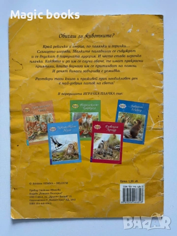 Патокът Валтазар - Катрин Саланбие, снимка 4 - Детски книжки - 54042432