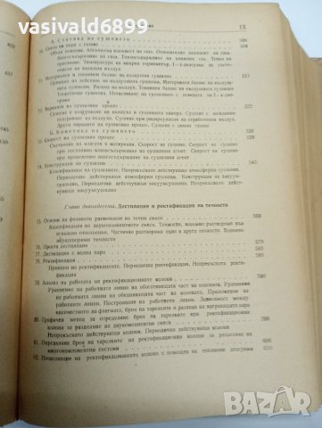 "Основни процеси и апарати в химичната технология", снимка 15 - Специализирана литература - 42199440