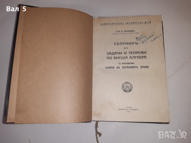 Сборник задачи висша алгебра Н . ОБРЕШКОВ 1932 г