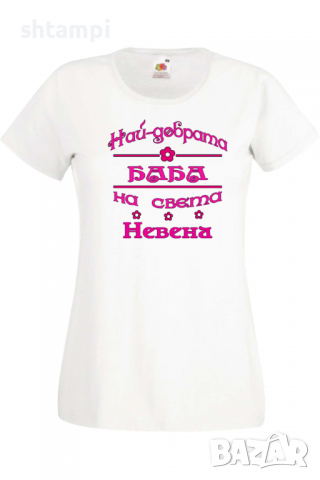 Дамска тениска Най-добрата Баба на света Невена Подарък,Имен Ден,Изненада,Може да се смени името,, снимка 10 - Тениски - 36452269