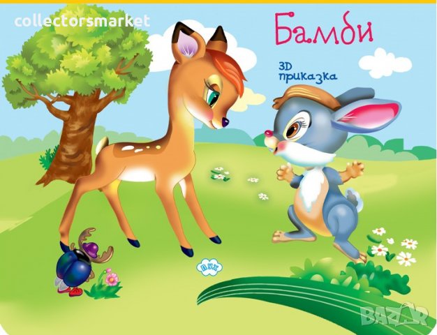 Панорамна приказка: Бамби