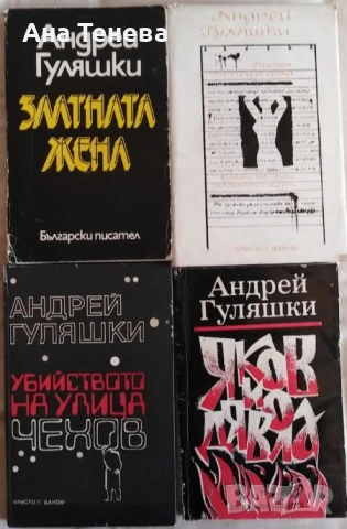 Книги от Андрей Гуляшки