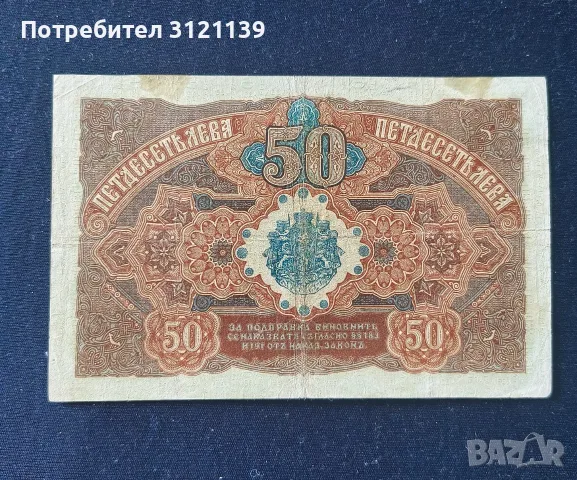 Продавам 50 лева от 1916 г , следи от тиксо., снимка 2 - Нумизматика и бонистика - 55888668