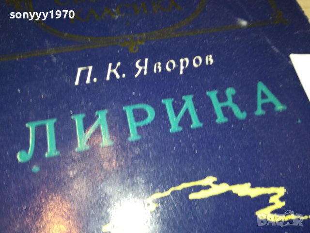 ЯВОРОВ-ЛИРИКА-КНИГА 0802231138, снимка 5 - Други - 39600569