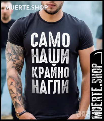 Тениска с щампа САМО НАШИ